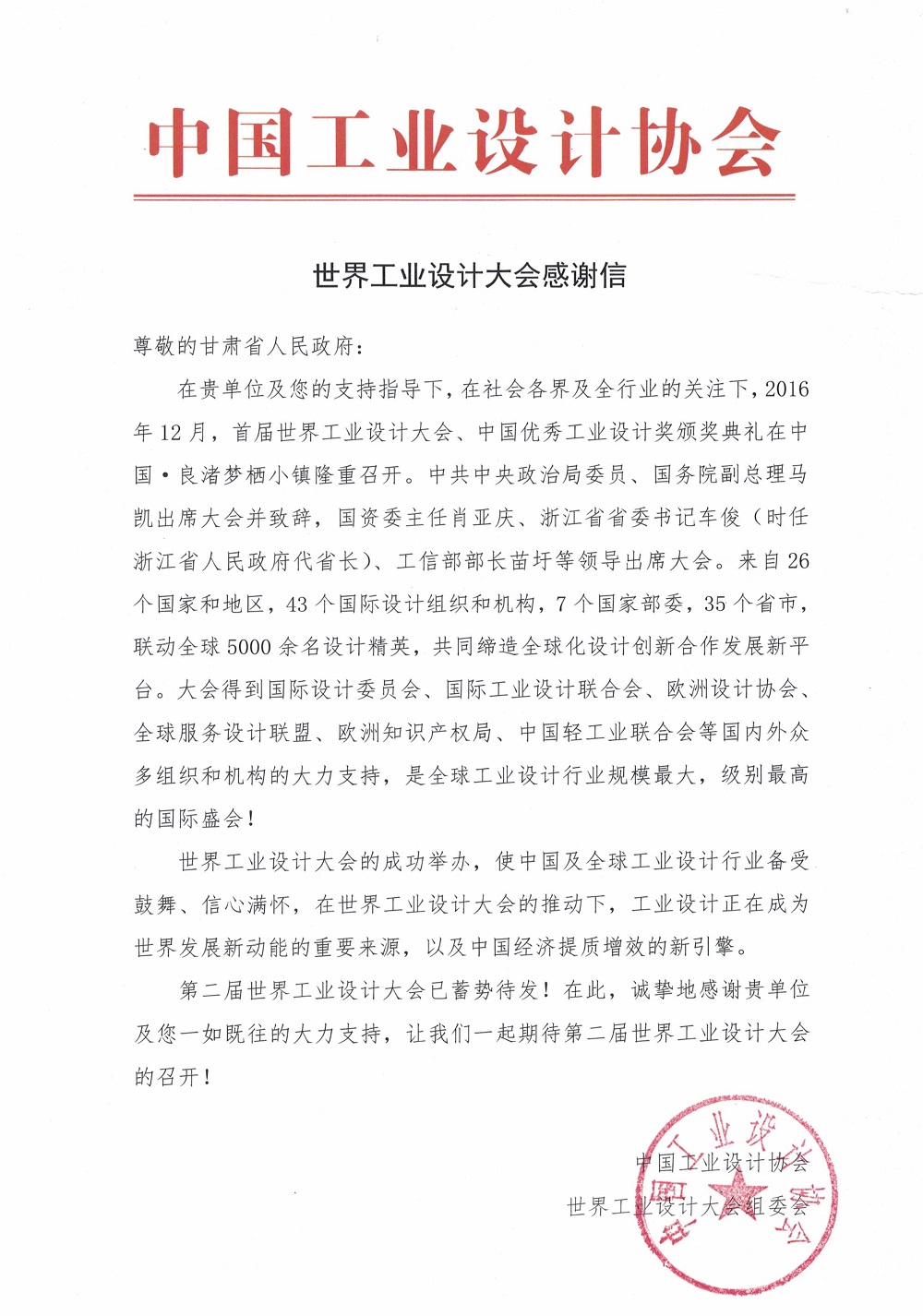 世界工业设计大会致信省政府感谢支持共同前行.docx.jpg 世界工业设计大会致信省政府感谢支持共同前行.docx.jpg